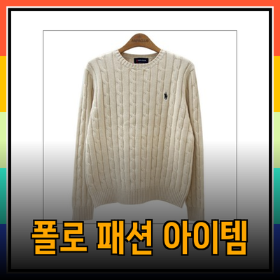 폴로 브랜드의 매력적인 패션 아이템 소개