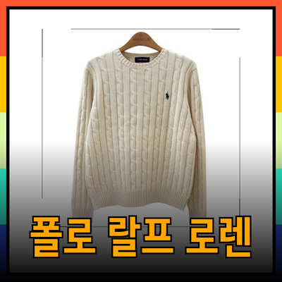폴로랄프로렌: 스타일과 품질을 동시에 갖춘 아이템 소개