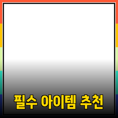 필수 아이템! 일상에서 꼭 필요한 제품 추천