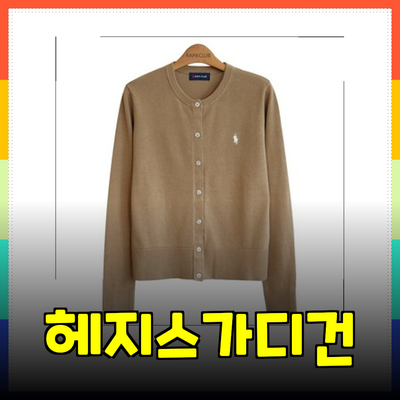 헤지스가디건으로 완성하는 다양한 스타일