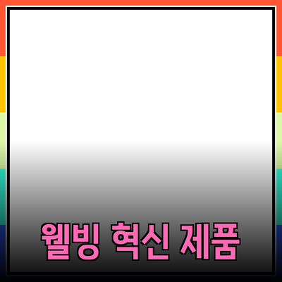혁신적인 건강 및 웰빙 제품 추천: 당신의 삶을 변화시킬 아이템들