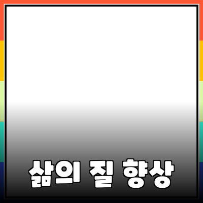 혁신적인 제품 소개: 삶의 질을 높이는 선택