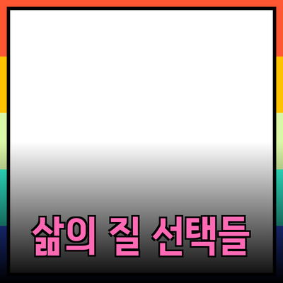 혁신적인 제품 추천: 삶의 질을 높이는 선택들