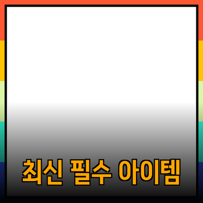 혁신적인 제품 추천: 최신 트렌드를 반영한 필수 아이템들