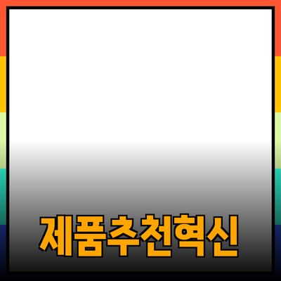 혁신적인 제품 추천으로 삶을 변화시키는 방법