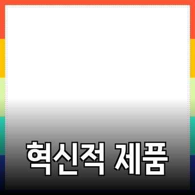 혁신적인 제품 추천으로 삶의 질을 높이세요