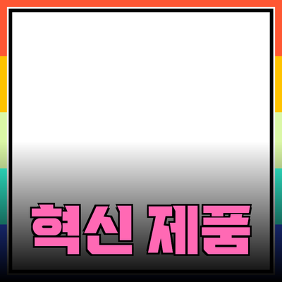 혁신적인 제품을 통해 삶의 질을 높이세요