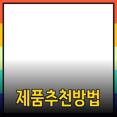 효과적인 제품 추천과 소개 방법