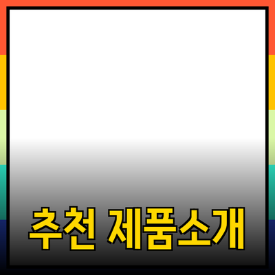 효과적인 제품 추천과 소개 방법
