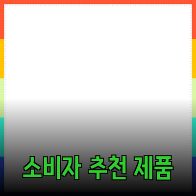 효과적인 제품 추천으로 소비자 마음 사로잡기