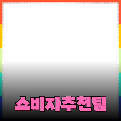효과적인 제품 추천으로 소비자 마음 사로잡기