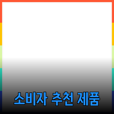 효과적인 제품 추천으로 소비자 만족도를 높이자