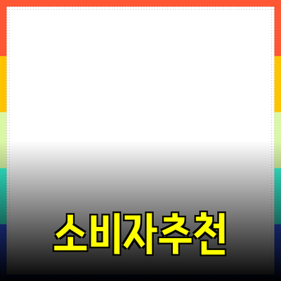 효과적인 제품 추천으로 소비자 만족도를 높이자