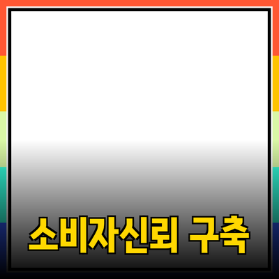 효과적인 제품 추천으로 소비자 신뢰 구축하기