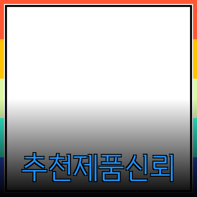 효과적인 제품 추천으로 소비자 신뢰 높이기