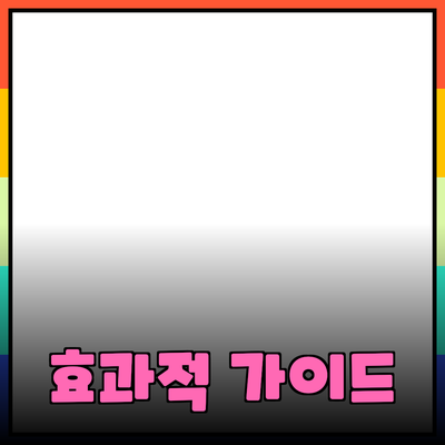 효과적인 제품 추천을 위한 가이드