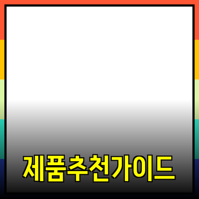 효과적인 제품 추천을 위한 가이드