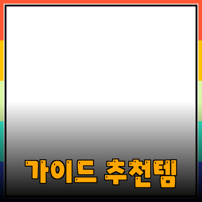 효과적인 제품 추천을 위한 가이드