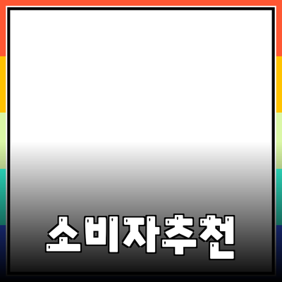 효과적인 제품 추천을 통한 소비자의 선택 돕기