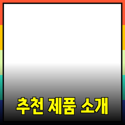 효과적인 추천 제품 소개: 어떤 제품이든 알려드립니다
