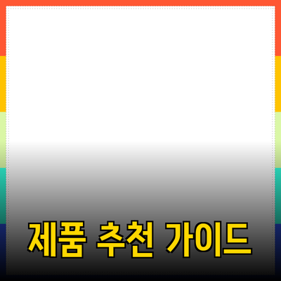 효율적인 제품 추천과 도입을 위한 가이드