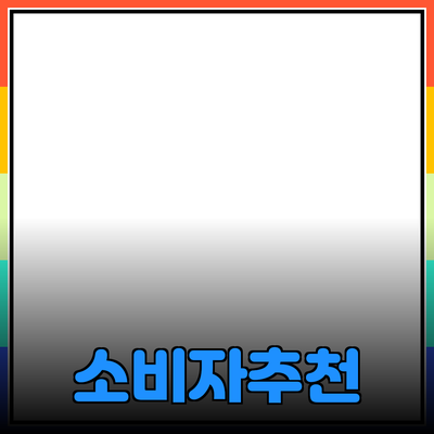 효율적인 제품 추천과 소개로 소비자 선택 돕기