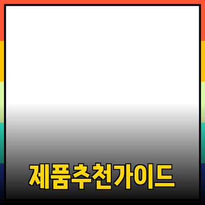 효율적인 제품 추천을 위한 가이드